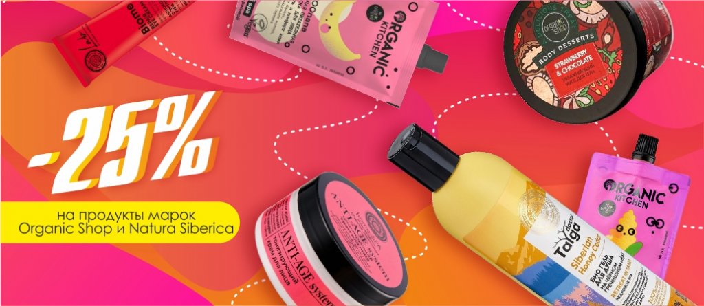 - 25% на Organic Shop и Natura Siberica - 25% на Organic Shop и Natura Siberica