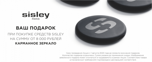 Подарок за покупку SISLEY Подарок за покупку SISLEY