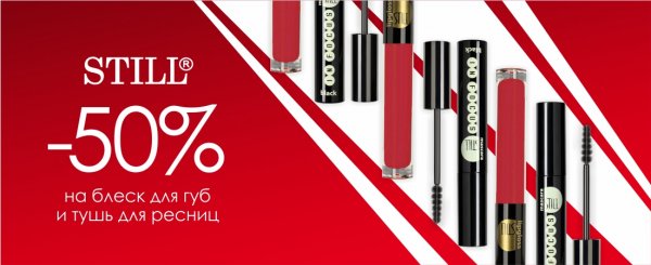 -50% на тушь для ресниц Still -50% на тушь для ресниц Still